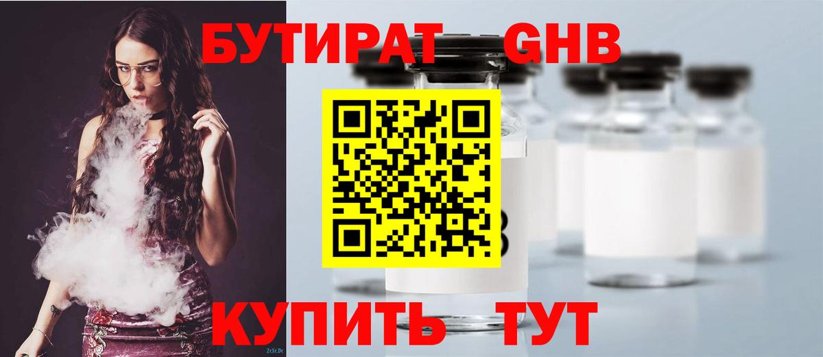 Бутират Butirat Казань